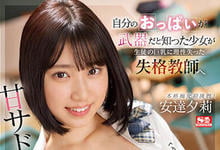 SSIS-692 爆射逆体罚！知道G奶是武器的少女「安达夕莉」，让多位老师轮番堕落了…-沐风文化