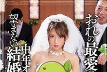 MIAA-030 丧心法规上路！单身H奶「香坂纱梨」强制结婚 噁大叔新郎婚礼现场勃起：清场让我做-沐风文化