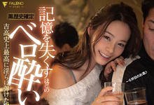 FLNS-088 黑历史确定！「吉高宁々」酒醉到失忆，发春乱交「史上最淫荡演出」！-沐风文化