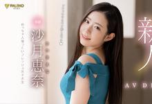 FLNS-248 去年才破处！敏感部位超粉嫩！对性超好奇！甜到会蛀牙的大学生「沙月恵奈」登陆Faleno …-沐风文化