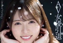 HMN-163 あおいれな(葵玲奈)引退！AV人生最后中出她的是？-沐风文化