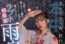 HMN-261 烟火大会告白失败！美少女「新井リマ」和失恋的竹马开房躲雨，结果不小心中出？-沐风文化