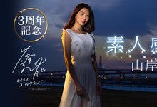 PRED-239 出道3周年纪念!山岸逢花徵求敢洩勇士!-沐风文化