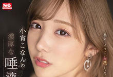 SSIS-500 H奶「小宵虎南」的浓密唾液挑逗，「极致大乳量」强力晃动！-沐风文化