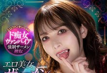 IPVR-160 化身吸血鬼！岬ななみ疯狂吸精！-沐风文化