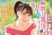 IPX-285 有生以来第一次！岬ななみ(岬奈奈美)被吉村卓中出了！-沐风文化