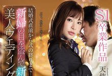 SSNI-716 告别S1最后一炮！「天使もえ」化身婚礼企划诱惑新郎，「忘情尽性」到婚礼当天！-沐风文化