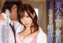 SSNI-529 美人上司「天使もえ」与处男下属出差过夜，激情诱惑一夜十次！-沐风文化