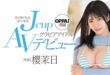 PPPE-049 神乳J罩杯！易湿幻兽种！前写真女星「樱茉日」AV解禁！ …-沐风文化