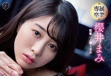 ATID-553 要失去专属了⋯樱井まみ(樱井麻美)爆气展战力！-沐风文化