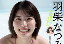 羽柴なつみ-沐风文化